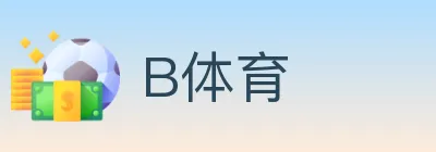 B体育 logo